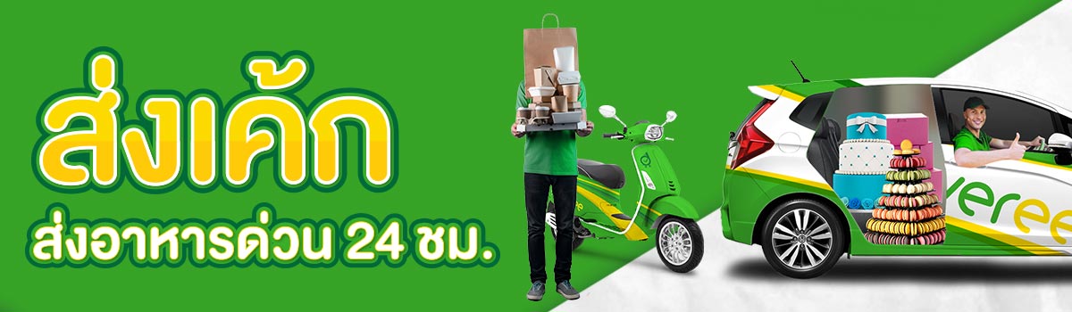 บริษัทรับขนส่งเค้ก และส่งอาหารไปต่างจังหวัด (ส่งด่วน 24 ชม.) บริษัทรับขนส่งเค้ก และส่งอาหารไปต่างจังหวัด (ส่งด่วน 24 ชม.)