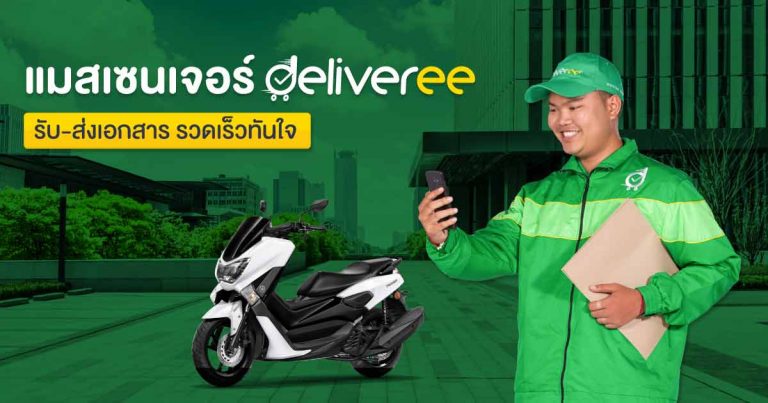 บริการแมสเซ็นเจอร์ รับส่งเอกสารด่วน ส่งพัสดุถึงที่ผ่านแอป