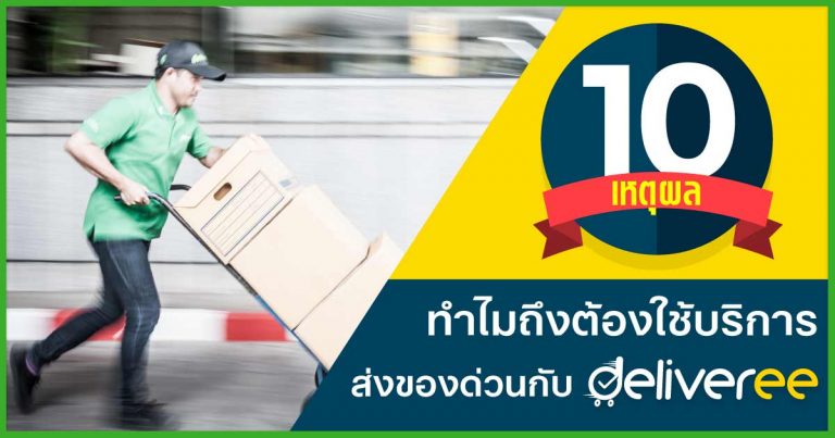 มองหาบริการส่งของด่วน ส่งของวันเดียวถึง 10 เหตุผลที่ควรใช้ Deliveree