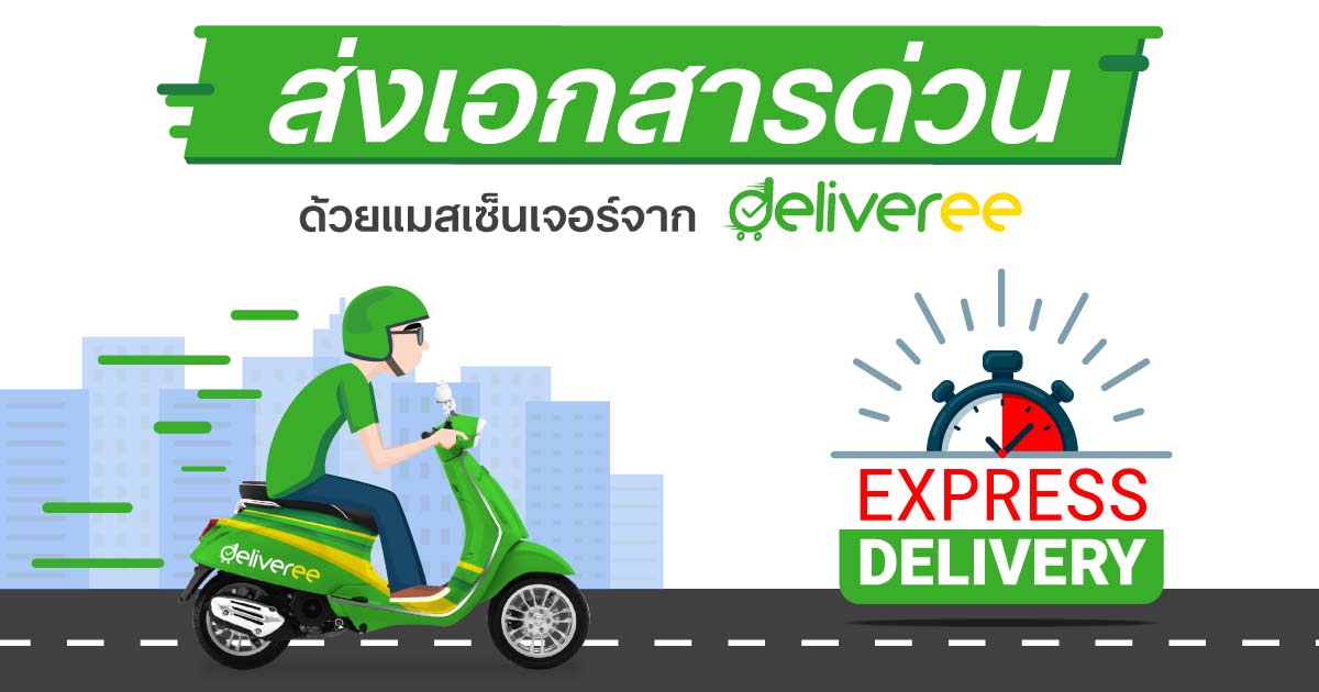 บริการแมสเซ็นเจอร์ส่งของ ส่งเอกสารด่วน (ตลอด 24 ชม.)