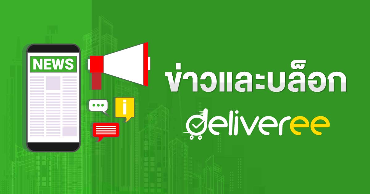 ข่าวและข้อมูลเกี่ยวกับบริการส่งสินค้า Deliveree