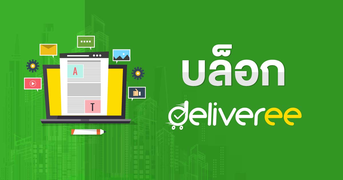 บล็อกเกี่ยวกับบริการรับส่งของด่วน Deliveree