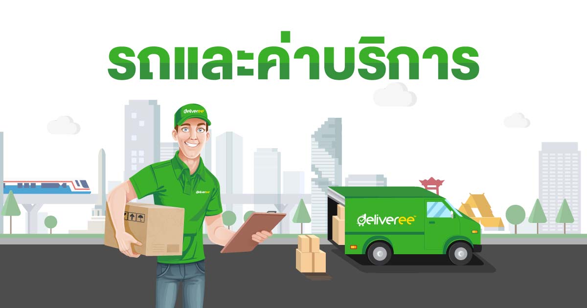 ประเภทรถและอัตราค่าบริการส่งของด่วน