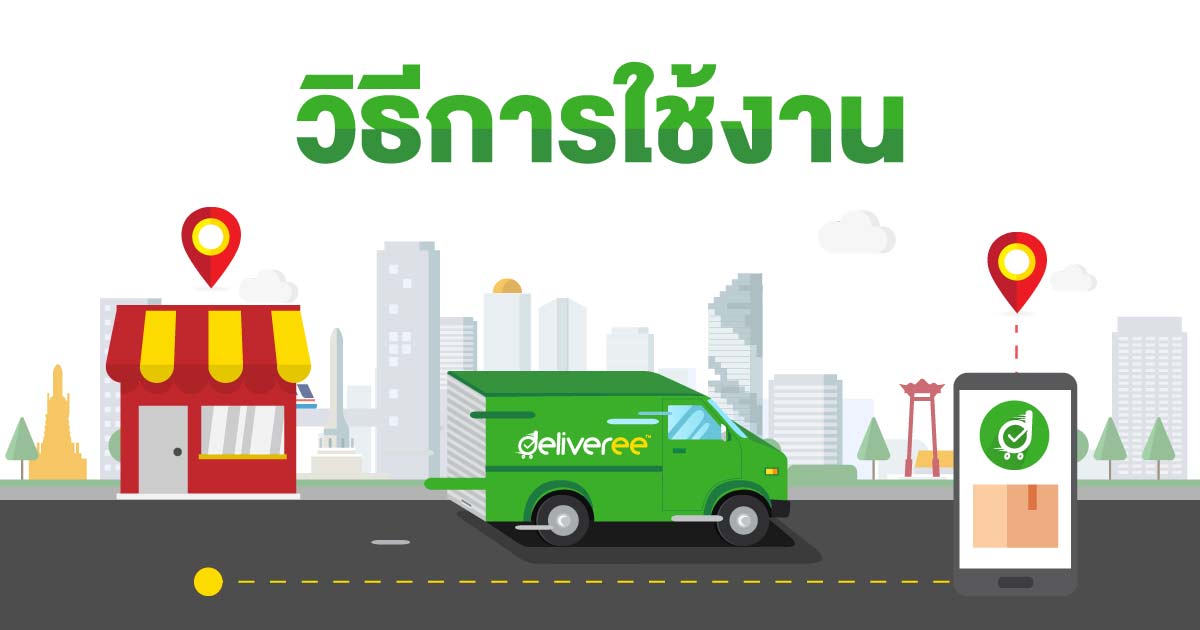 วิธีการใช้งานบริการส่งของด่วน