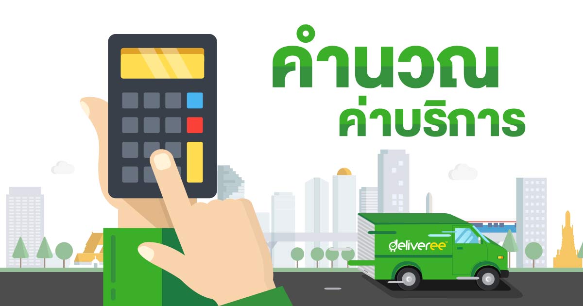 บริการส่งของราคาถูกในกรุงเทพฯ และปริมณฑล