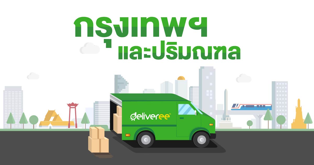 บริการส่งของด่วนในกรุงเทฑฯ และปริมณฑล