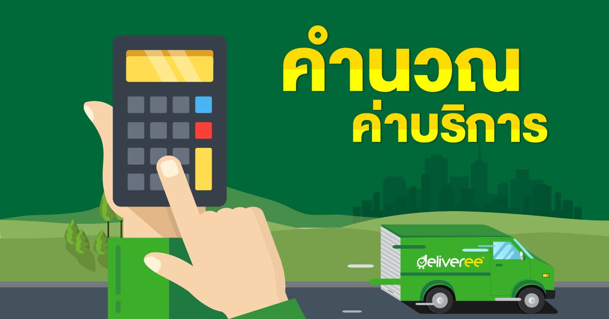 ส่งของต่างจังหวัดราคาถูก