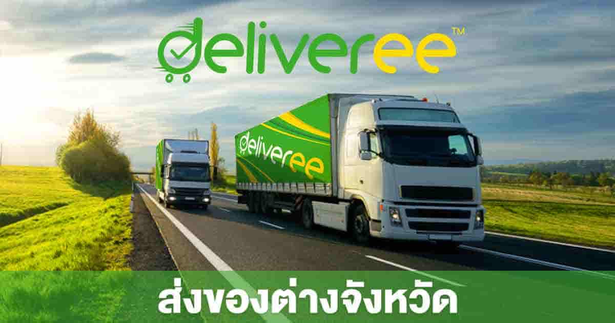 ส่งของต่างจังหวัดเหมาคันรถ ราคาประหยัด ทั่วไทย