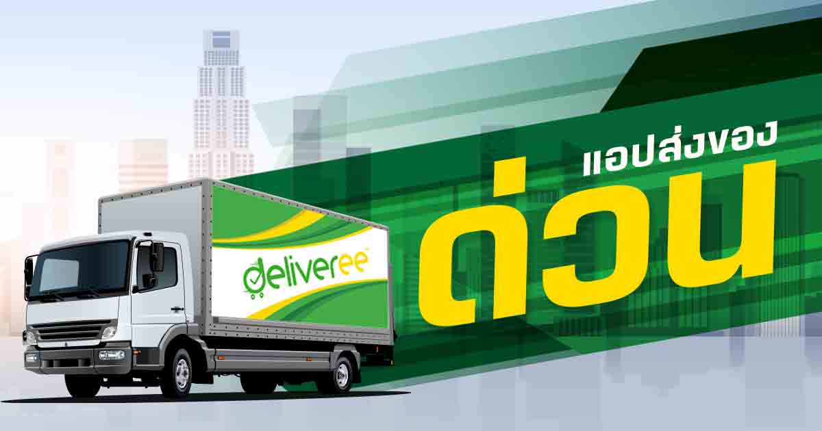 Deliveree แอปส่งของอันดับ 1 ส่งด่วน ทั่วไทย