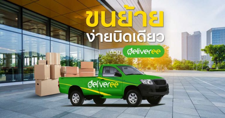 เช่ารถกระบะขนของเพื่อขนย้ายสำนักงาน ด้วยบริการขนย้าย Deliveree