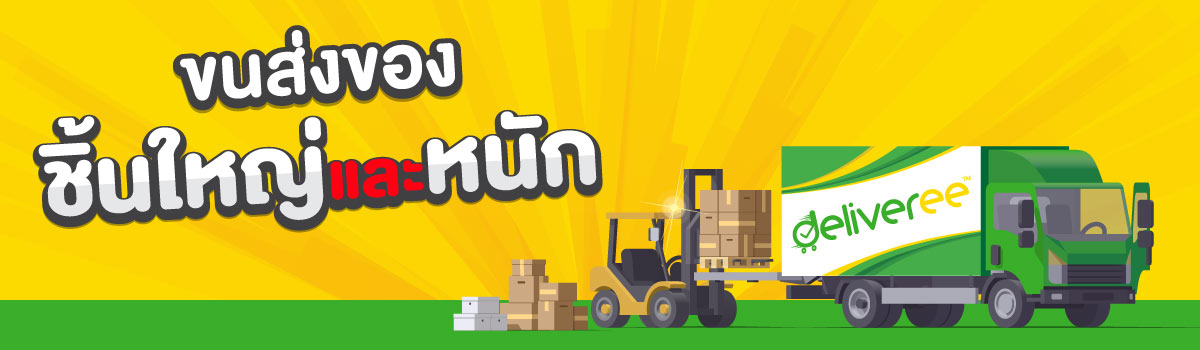 บริการรับส่งของขนาดใหญ่ไปต่างจังหวัด ส่งของชิ้นใหญ่ทั่วไทย บริการรับส่งของขนาดใหญ่ไปต่างจังหวัด ส่งของชิ้นใหญ่ทั่วไทย