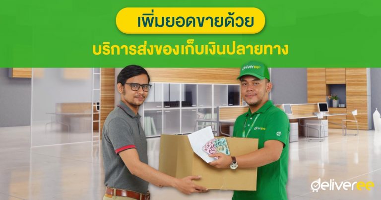 ส่งของพัสดุเก็บเงินปลายทาง COD เพิ่มยอดขายได้อย่างไร