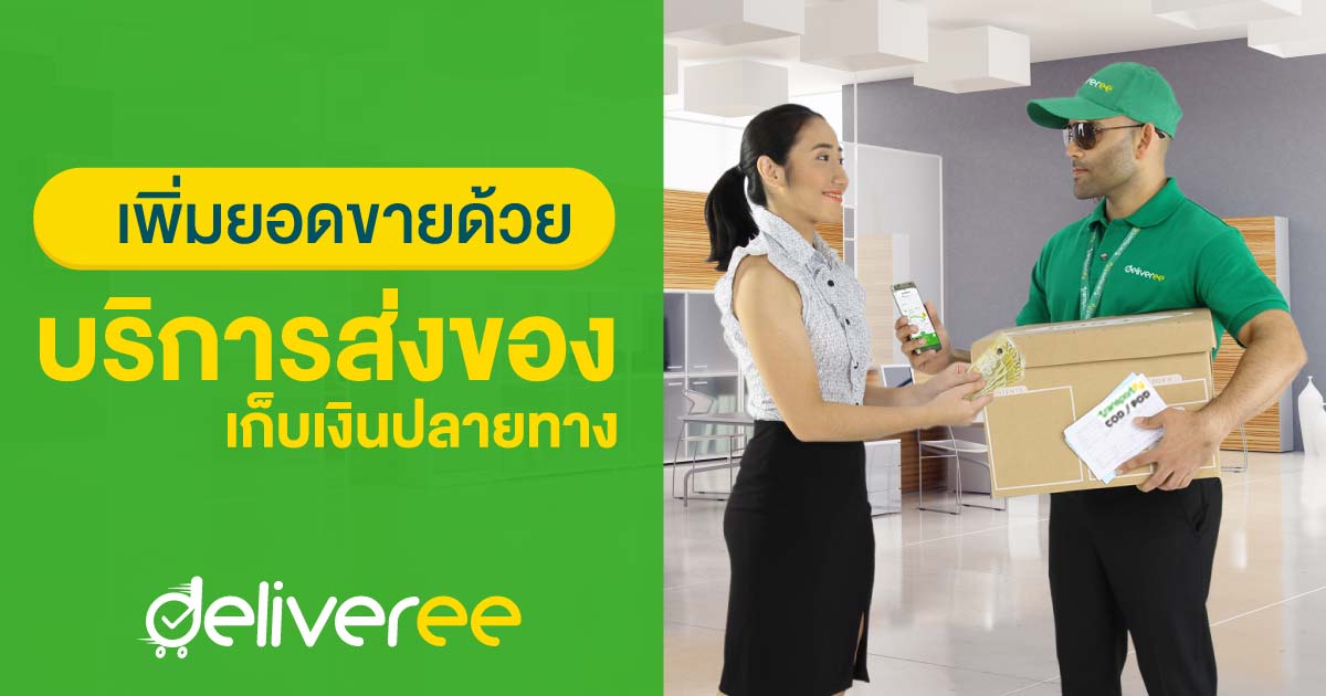 ส่งของพัสดุเก็บเงินปลายทาง COD เพิ่มยอดขายได้อย่างไร ส่งของพัสดุเก็บเงินปลายทาง Cod เพิ่มยอดขายได้อย่างไร
