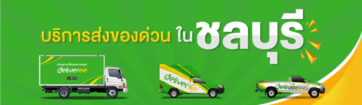 Deliveree เปิดบริการส่งของด่วนในพื้นที่ชลบุรี