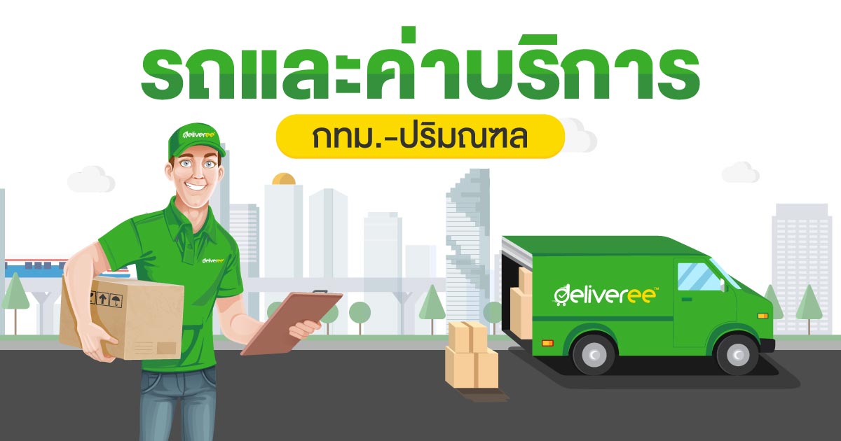 ประเภทรถ-อัตราค่าบริการ-ส่งของกรุงเทพฯและปริมณฑล