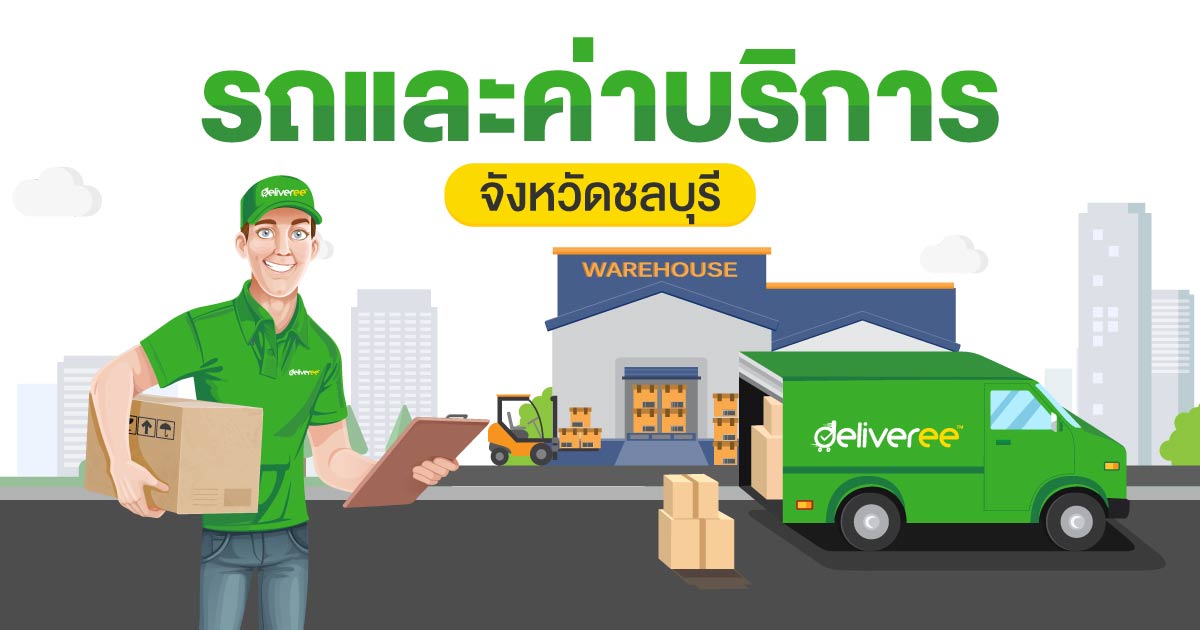 ประเภทรถ-อัตราค่าบริการ-ส่งของชลบุรี
