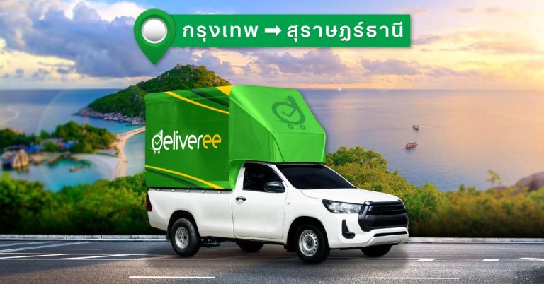 ขนส่งไปสุราษฎร์ธานีหรือส่งของไปภาคใต้ด่วน ด้วยบริการส่งของวันเดียวถึง
