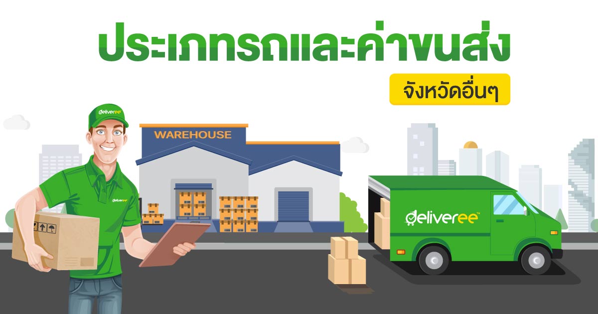 ประเภทรถ-ค่าขนส่ง-บริษัทขนส่ง