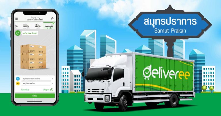 รถรับจ้างสมุทรปราการ รถ 6 ล้อรับจ้างบางนา เรียกรถผ่านแอป
