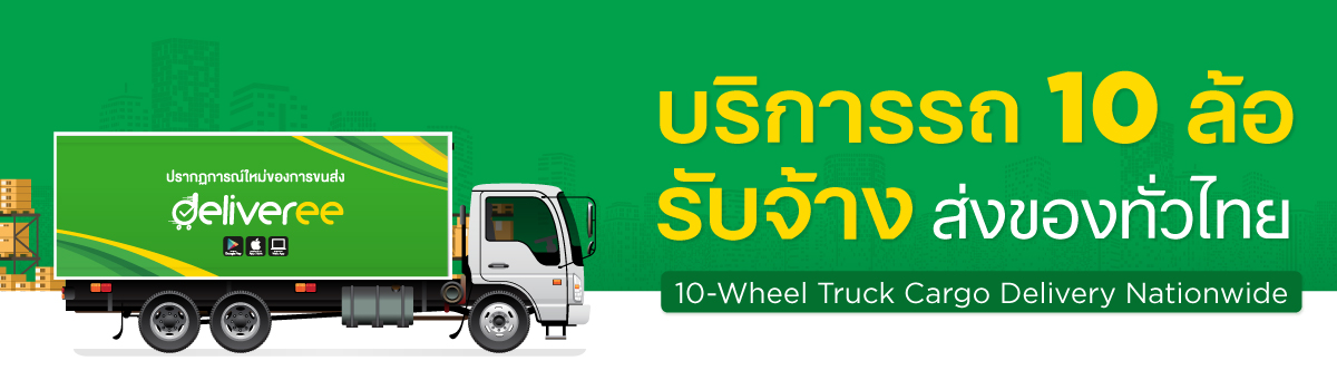 บริการรถ 10 ล้อรับจ้าง ส่งของทั่วไทยบริการรถ 10 ล้อรับจ้าง ส่งของทั่วไทย