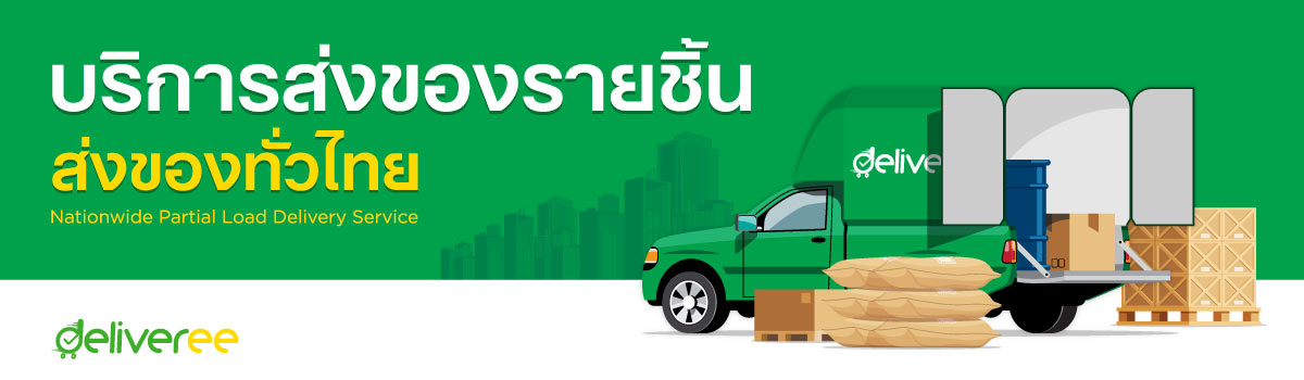 บริการส่งของรายชิ้น ส่งของทั่วไทยในราคาประหยัด บริการส่งของรายชิ้น ส่งของทั่วไทยในราคาประหยัด