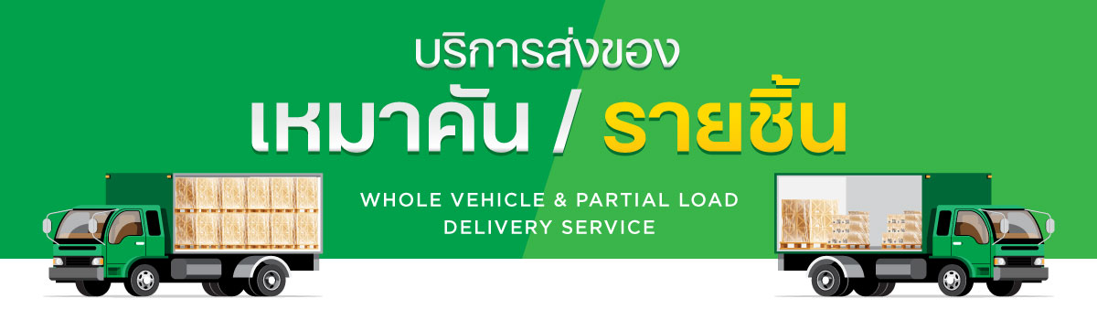 Whole Vehicle and Partial Load Delivery Service