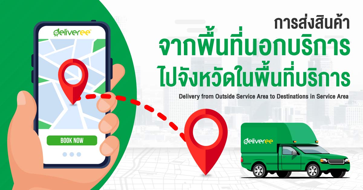 Delivery-from-Outside-Service-Area-to-Destinations-in-Service-Area_og