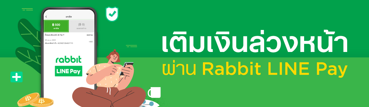 Prepay_Rabbit_LINE_Pay_TH