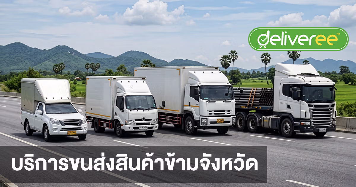 บริการขนส่งสินค้าข้ามจังหวัด